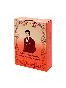МАК из серии: «Эффективное общение. Комплименты для него»