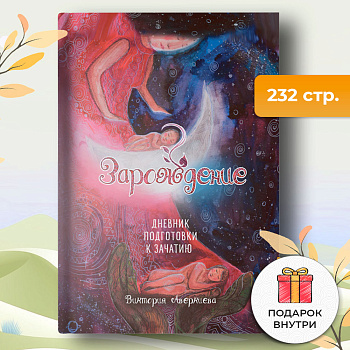 Дневник подготовки к зачатию "Зарождение". Виктория Аверкиева