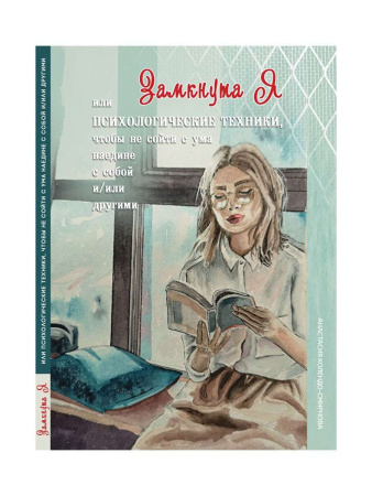 "ЗамкнутаЯ, или психологические техники, чтобы не сойти с ума наедине с собой и/или другими"