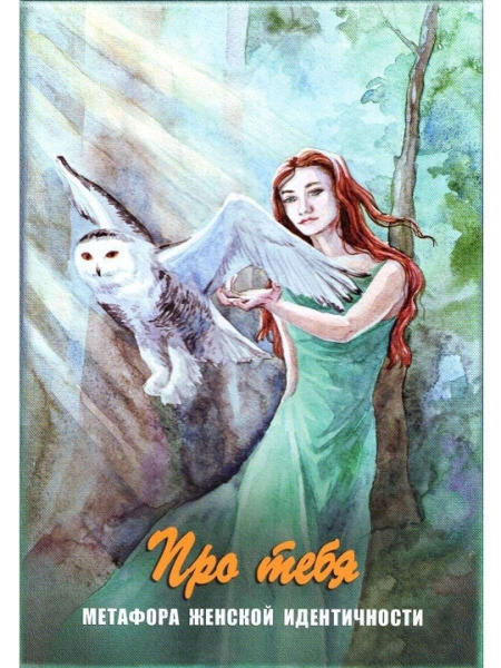 Метафорические ассоциативные карты "Про тебя"