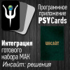 Модуль для PsyCards "Инсайт: решения"