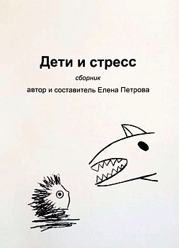 "Дети и стресс" "Дети и стресс"