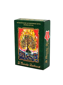 Метафорические ассоциативные карты «В Потоке Изобилия»