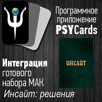 Модуль для PsyCards "Инсайт: решения"