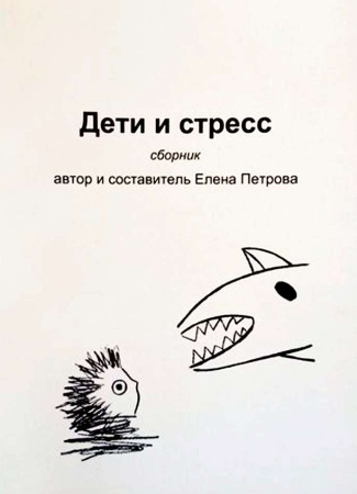 "Дети и стресс"