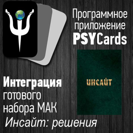 Модуль для PsyCards "Инсайт: решения"