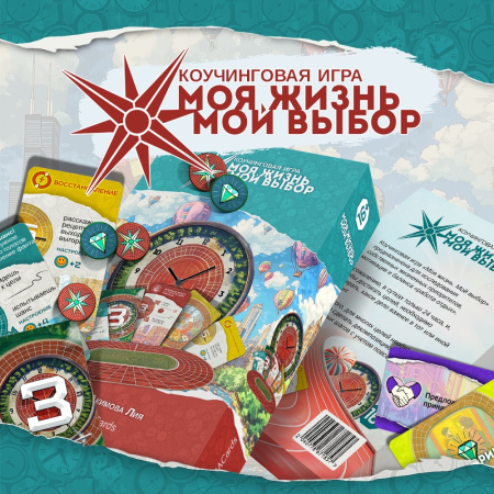 Психологическая игра "Моя жизнь. Мой выбор"