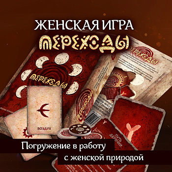 Женская трансформационная игра «Переходы» Женская трансформационная игра «Переходы»
