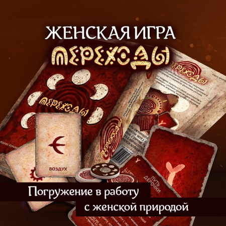 Женская трансформационная игра «Переходы»
