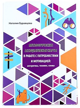 «Метафорические ассоциативные карты в работе с потребностями и мотивацией: алгоритмы, техники, схемы»