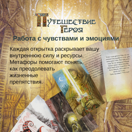 Метафорические открытки "Путешествие героя"