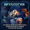 Психологическая игра "Архелогия"