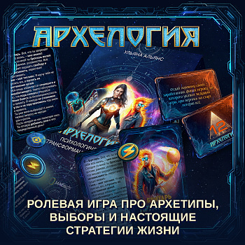 Психологическая игра "Архелогия"