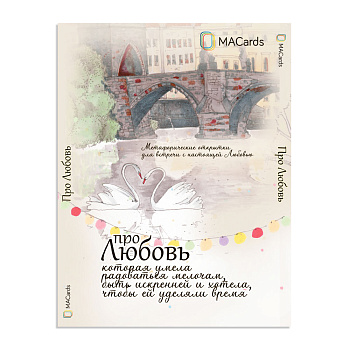 Метафорические открытки "Про любовь"