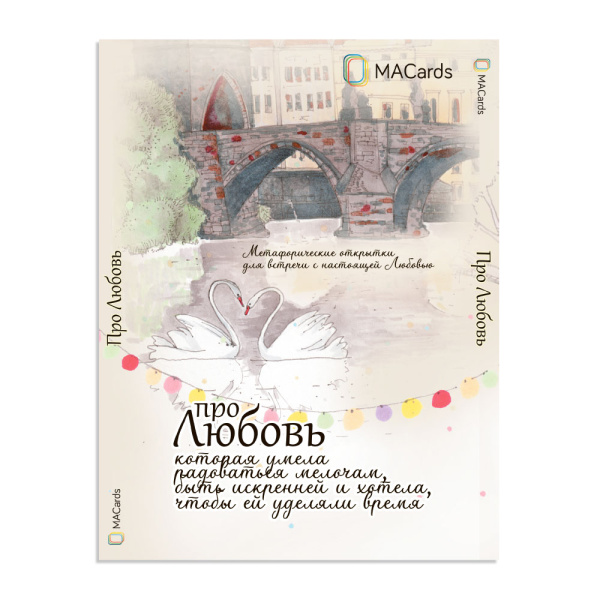 Метафорические открытки "Про любовь" Метафорические открытки "Про любовь"