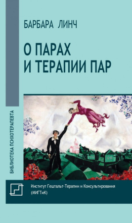 О парах и терапии пар. Барбара Линч