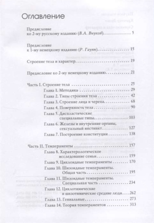 "Строение тела и характер"