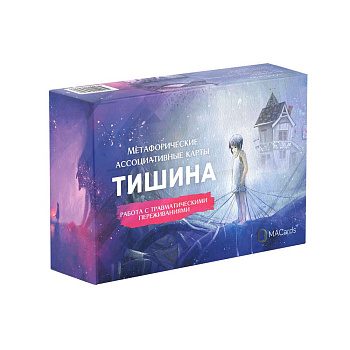 Метафорические ассоциативные карты «Тишина». Работа с травматическими переживаниями.