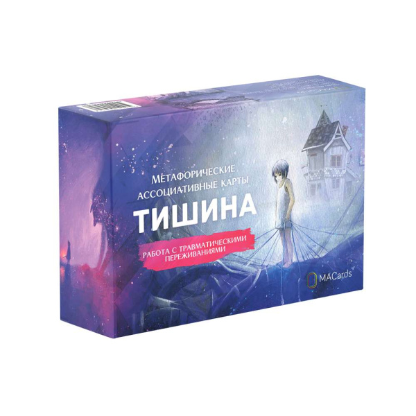 Метафорические ассоциативные карты «Тишина». Работа с травматическими переживаниями.