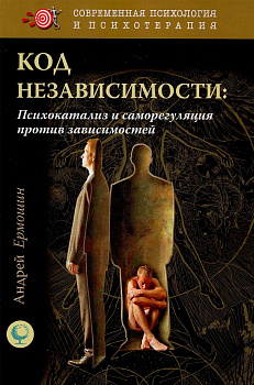 Код независимости: психокатализ и саморегуляция против зависимостей