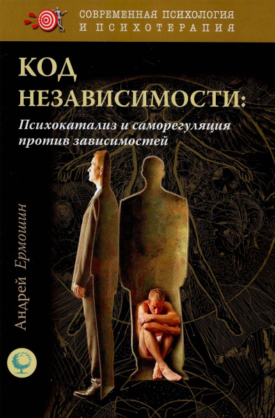 Код независимости: психокатализ и саморегуляция против зависимостей