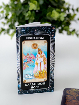 Архетипические карты "Славянские Боги"