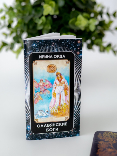 Архетипические карты "Славянские Боги"
