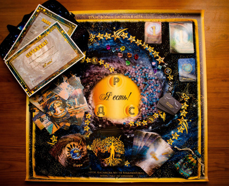 Трансформационная игра «Я есть!» 16+