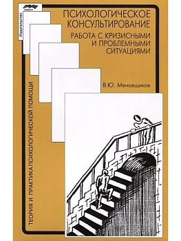 "Психологическое консультирование: работа с кризисными и проблемными ситуациями"