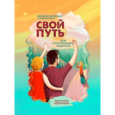 Дневник сепарации "Свой путь" для отпускающего родителя