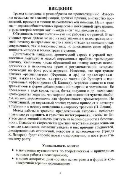 Психологическая и психическая травма. Теория и практика психотерапии