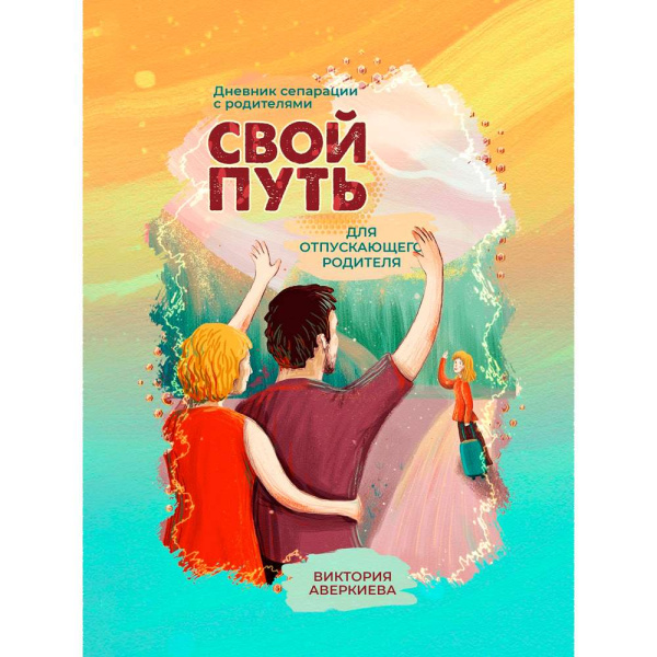 Дневник сепарации "Свой путь" для отпускающего родителя Дневник сепарации "Свой путь" для отпускающего родителя