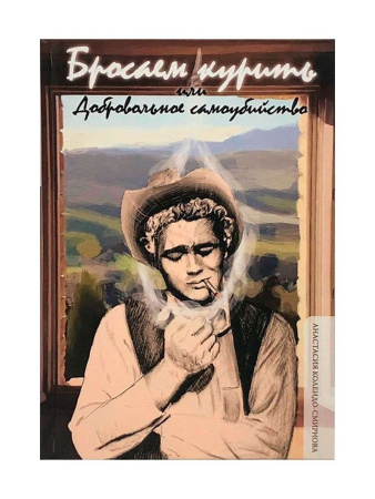 "Бросаем курить, или Добровольное самоубийство"