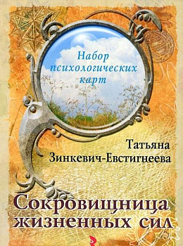 Психологические открытки "Сокровищница жизненных сил"