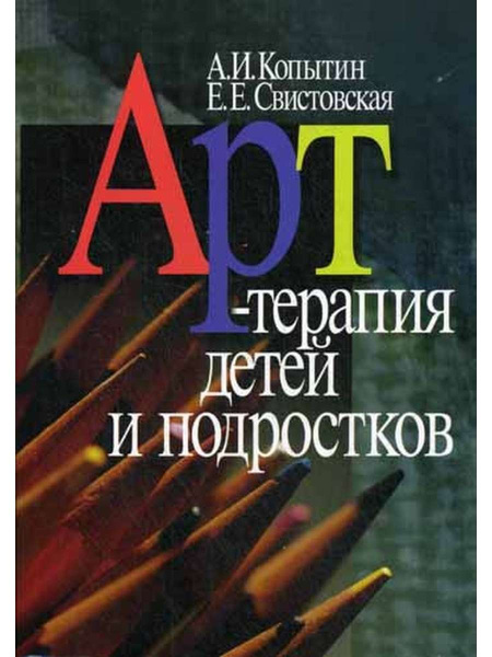 "Арт-терапия детей и подростков" "Арт-терапия детей и подростков"