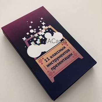 Карты «11 классных инструментов презентации»