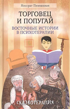 «Торговец и попугай (восточные истории в психотерапии)»