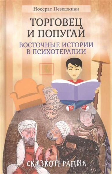 «Торговец и попугай (восточные истории в психотерапии)» «Торговец и попугай (восточные истории в психотерапии)»
