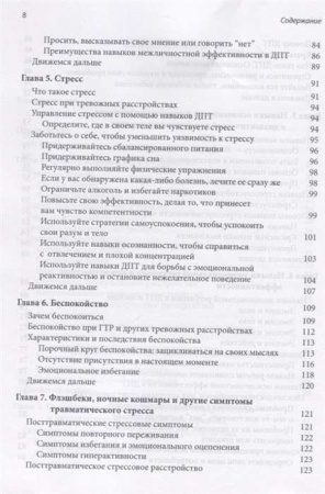 "Победить тревогу, панические атаки и ПТСР: диалектическая поведенческая терапия"