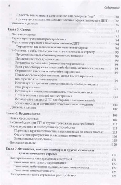 "Победить тревогу, панические атаки и ПТСР: диалектическая поведенческая терапия"