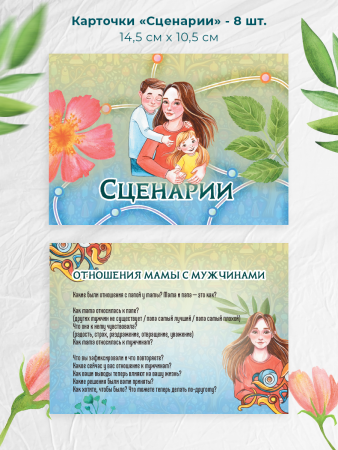 Терапевтическая трансформационная игра "МАМА. ПАПА. 2 игры в одной"