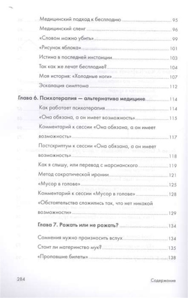 Как дела? - Еще не родила! Возможности психотерапии в исцелении бесплодия Как дела? - Еще не родила! Возможности психотерапии в исцелении бесплодия