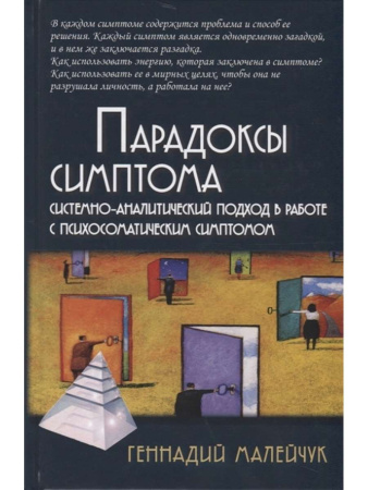 "Парадоксы симптома. Системно-аналитический подход в работе с психосоматическими симптома"