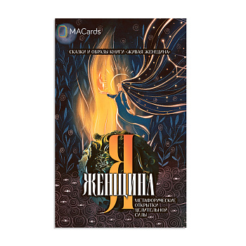 Метафорические открытки целительной силы «Я женщина»