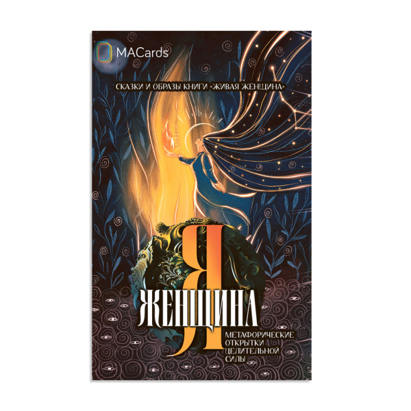 Метафорические открытки целительной силы «Я женщина» Метафорические открытки целительной силы «Я женщина»