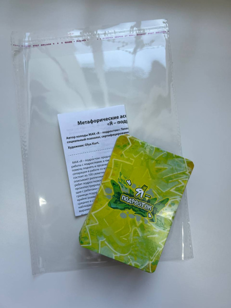 СКИДКА! Метафорические ассоциативные карты «Я - подросток»