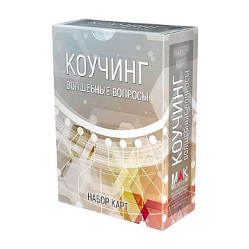 Метафорические карты: "Коучинг: волшебные вопросы"