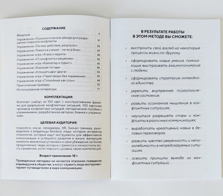 ПСИХОЛОГИЧЕСКАЯ ИГРА-ТРЕНИНГ ЭФФЕКТИВНАЯ КОММУНИКАЦИЯ «ПСИХОЛОГИЧЕСКОЕ АЙКИДО В СПОРАХ И КОНФЛИКТАХ»