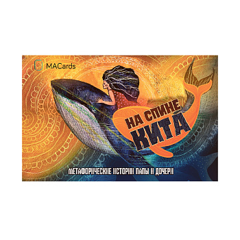 Метафорические открытки "На спине кита". Метафорические истории папы и дочери