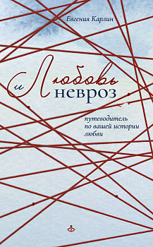 Любовь и невроз. Путеводитель по вашей истории любви